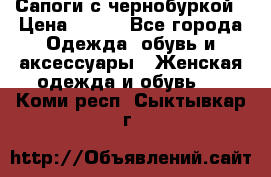 Сапоги с чернобуркой › Цена ­ 900 - Все города Одежда, обувь и аксессуары » Женская одежда и обувь   . Коми респ.,Сыктывкар г.